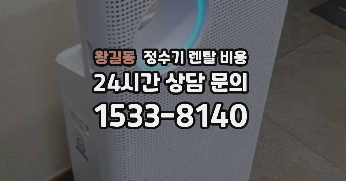 왕길동 정수기 렌탈 비용