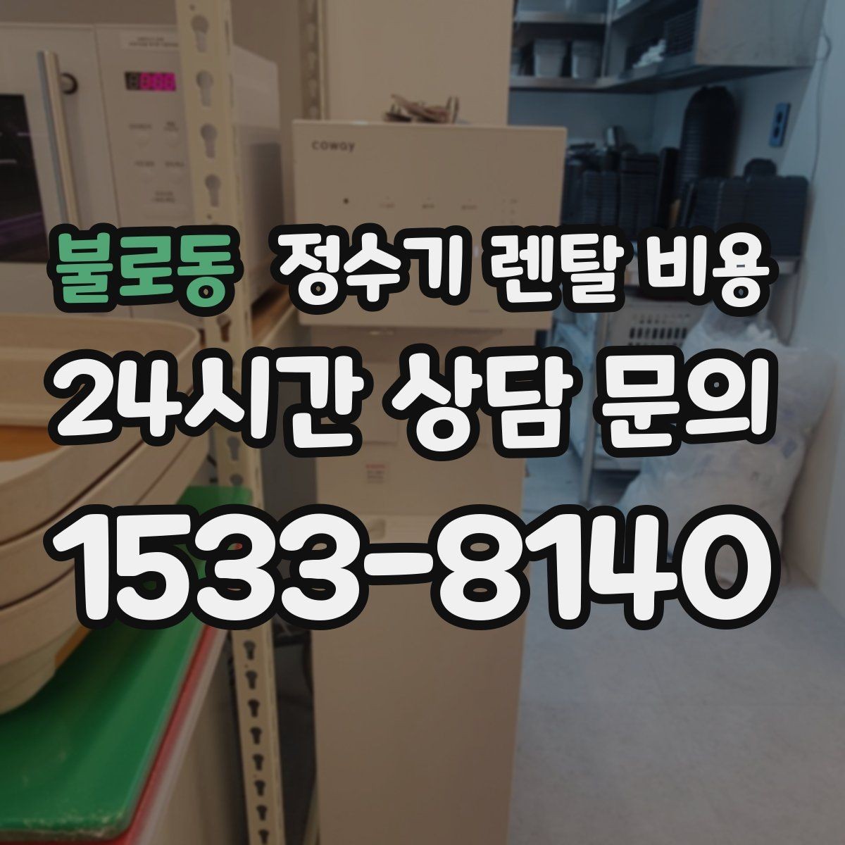 불로동 정수기 렌탈 비용 이벤트가 많을 때 비교하는 방법