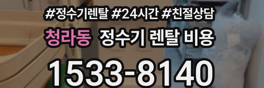 청라동 정수기 렌탈 비용