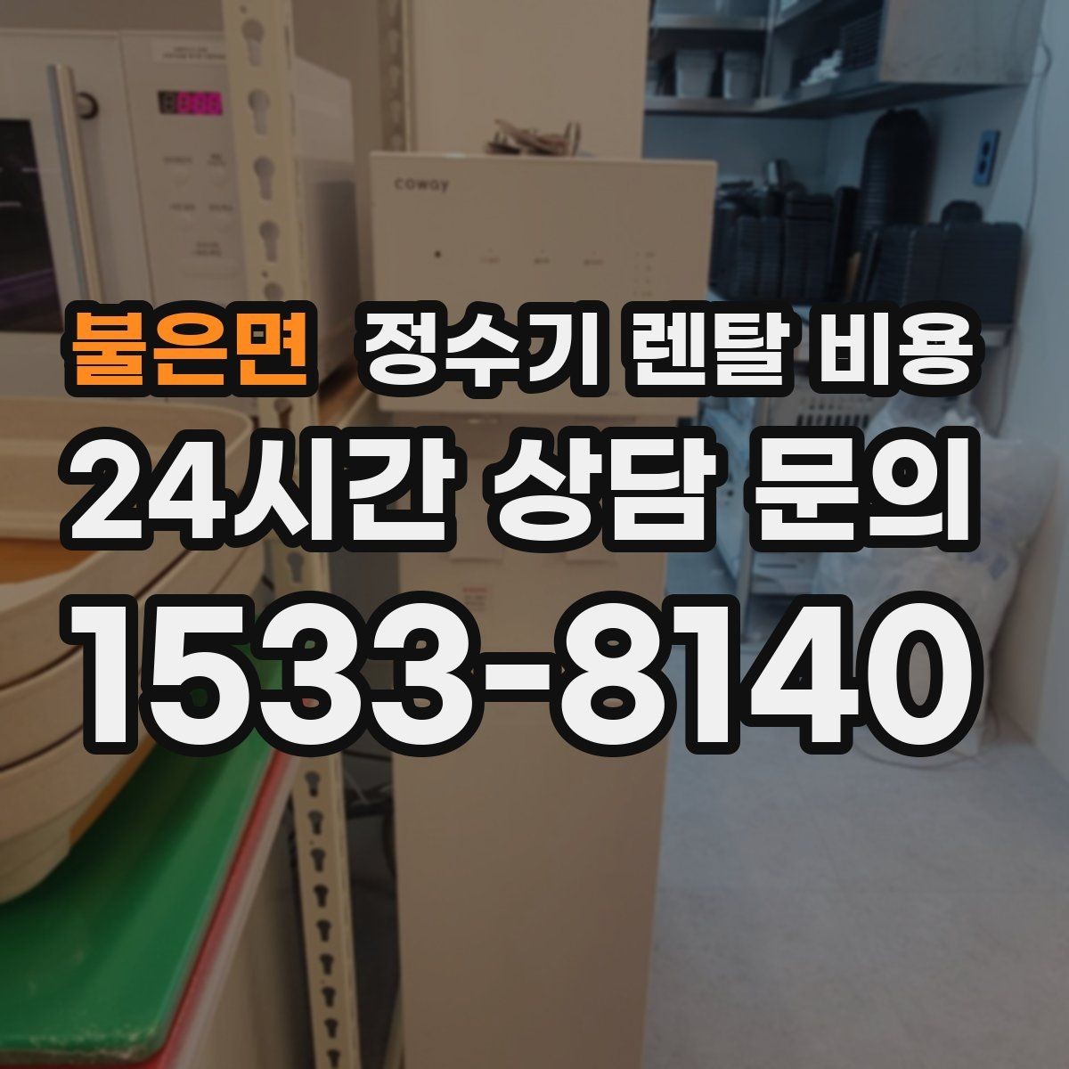 불은면 정수기 렌탈 비용 지금 비교할 때 꼭 체크해야 할 핵심만 정리