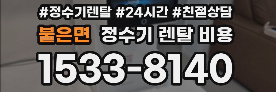 불은면 정수기 렌탈 비용