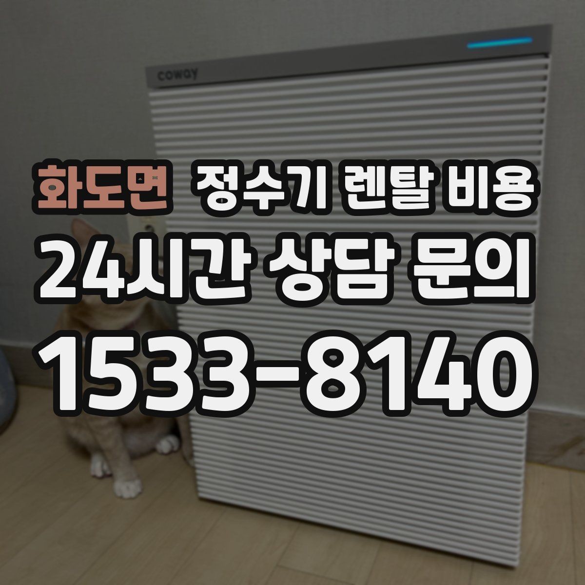 화도면 정수기 렌탈 비용 사용 환경에 따라 달라지는 기준