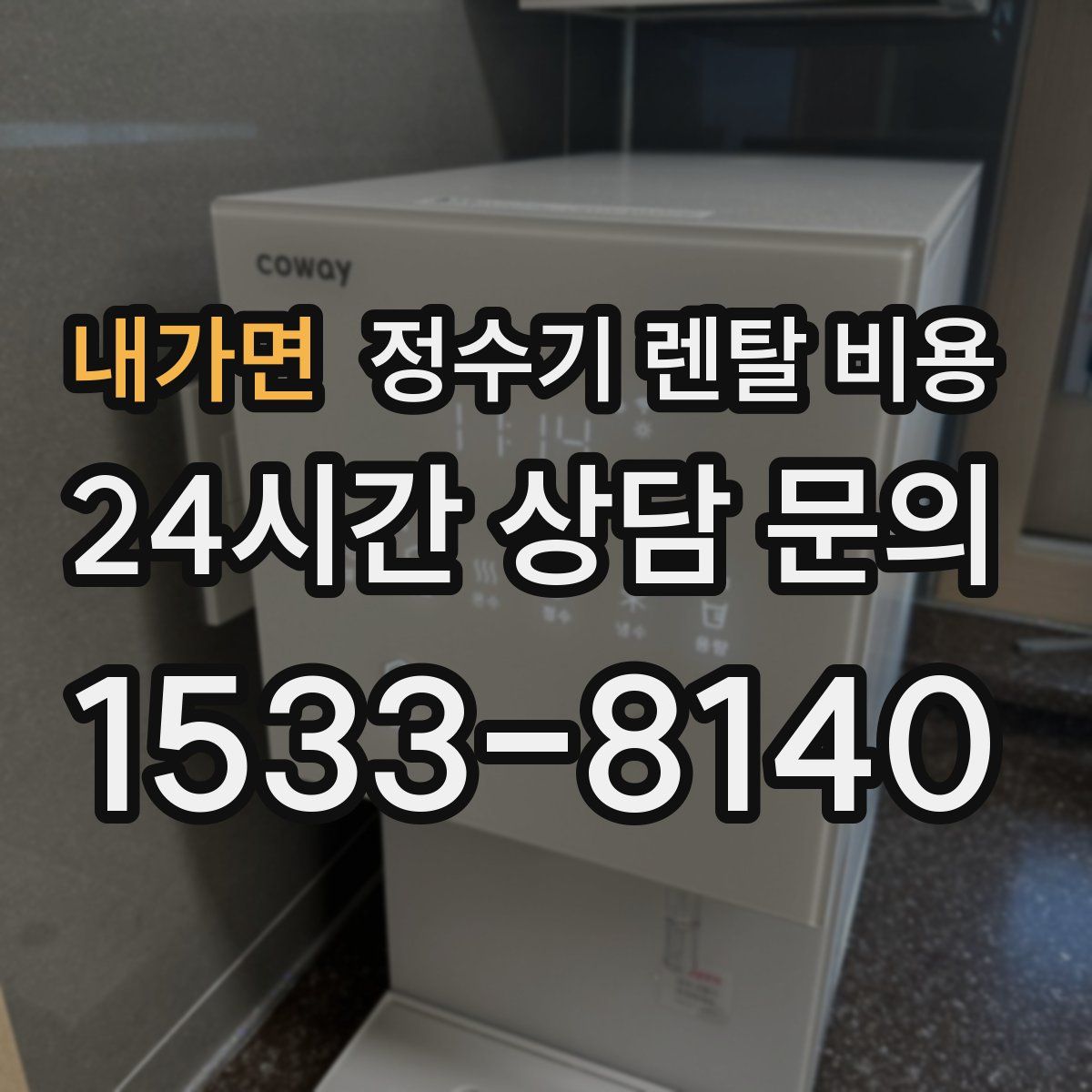 내가면 정수기 렌탈 비용