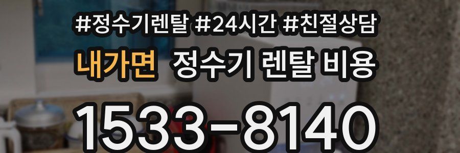 내가면 정수기 렌탈 비용