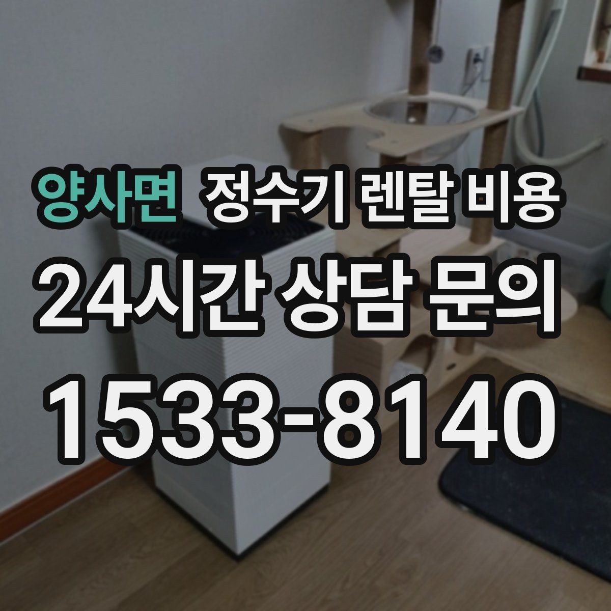 양사면 정수기 렌탈 비용 오래 사용할 제품 고르는 방법