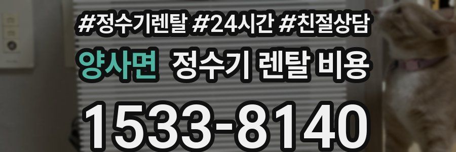 양사면 정수기 렌탈 비용