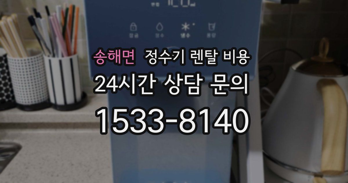 송해면 정수기 렌탈 비용