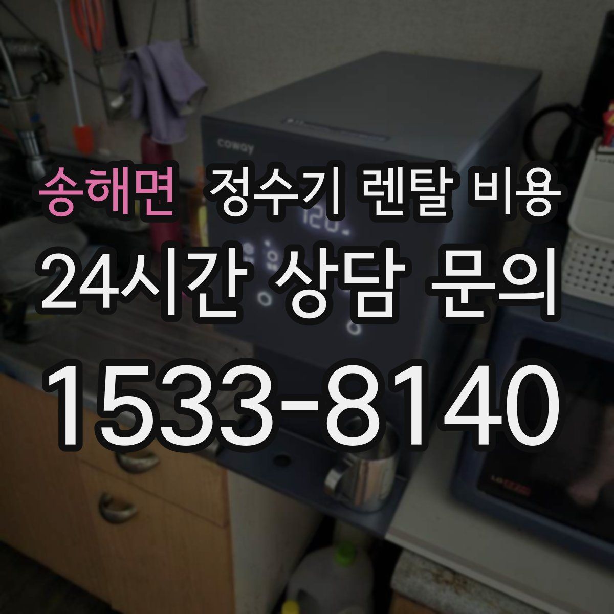 송해면 정수기 렌탈 비용