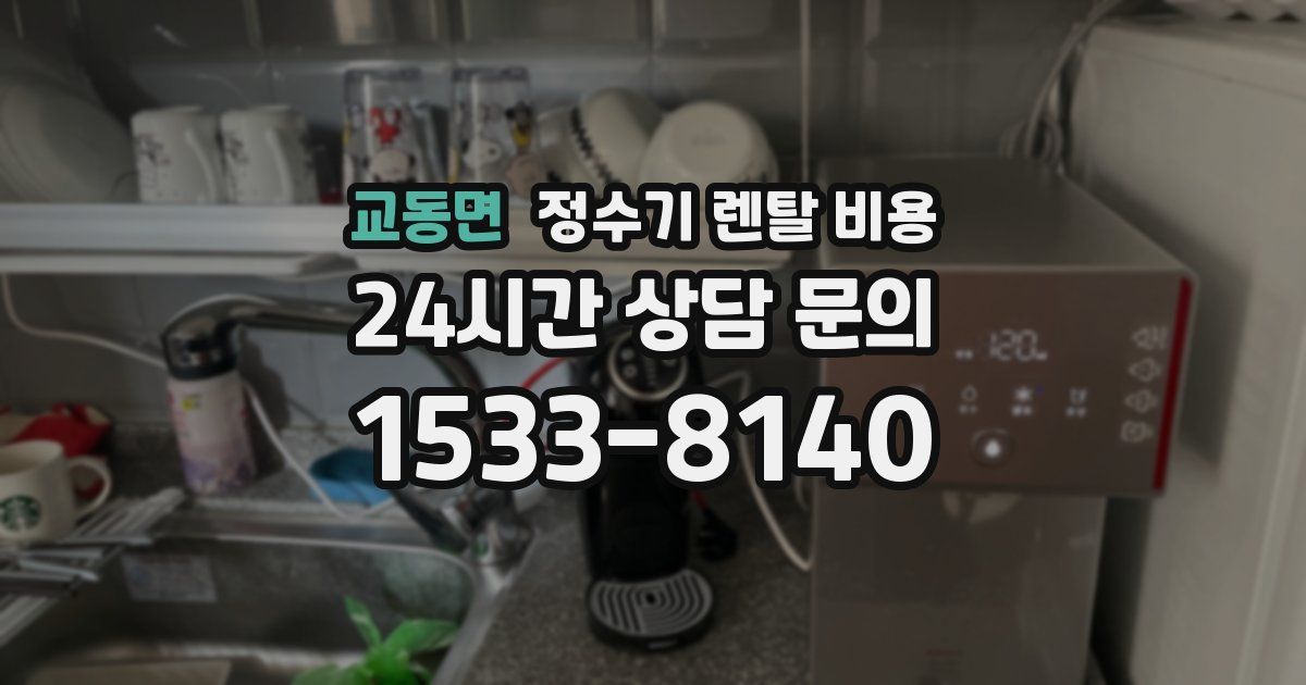 교동면 정수기 렌탈 비용