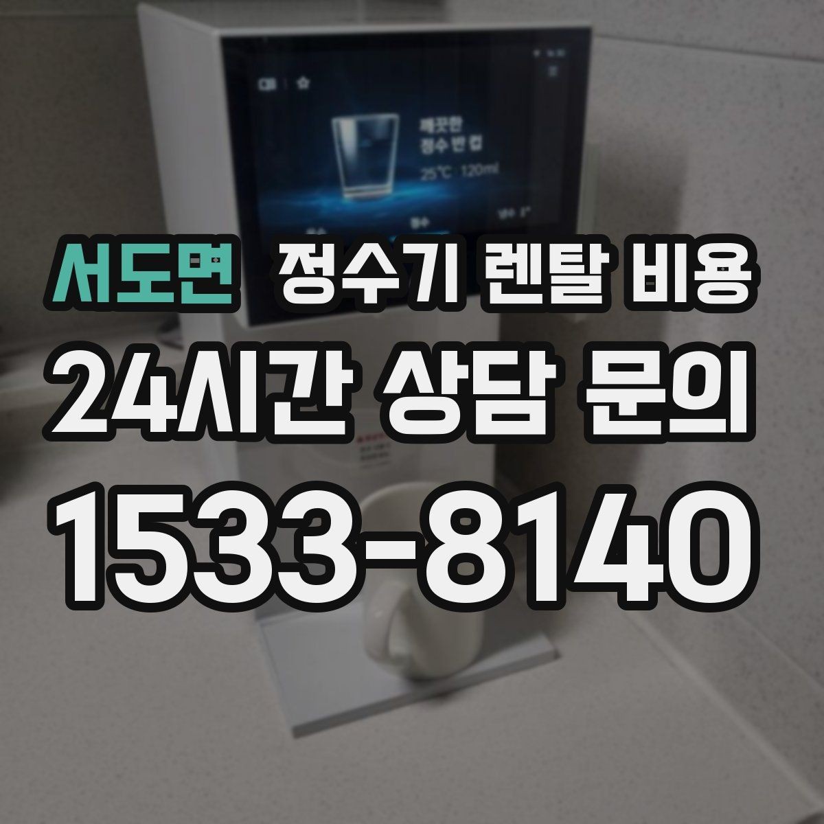 서도면 정수기 렌탈 비용 렌탈료가 싼 제품의 공통점 정리