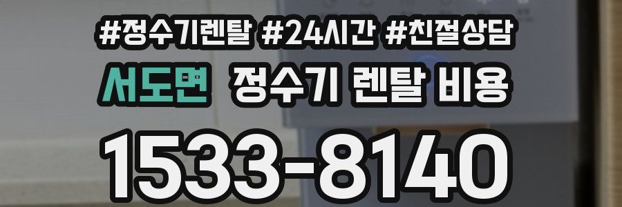 서도면 정수기 렌탈 비용