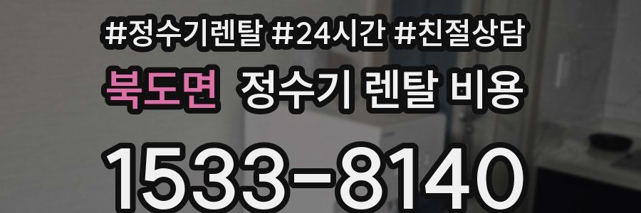 북도면 정수기 렌탈 비용