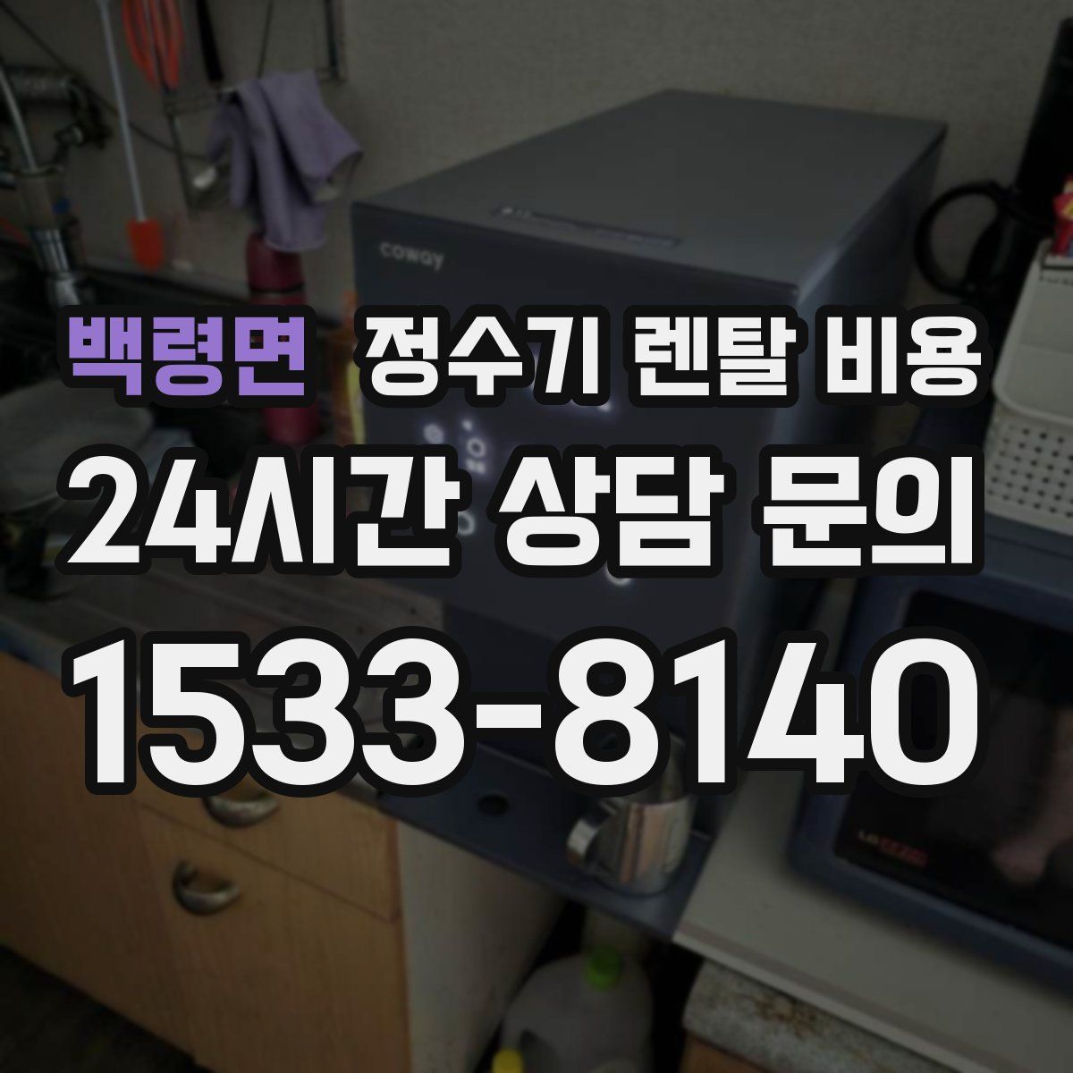 백령면 정수기 렌탈 비용