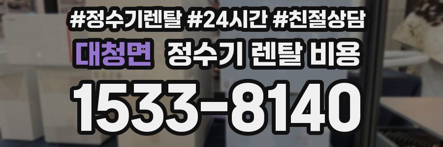 대청면 정수기 렌탈 비용