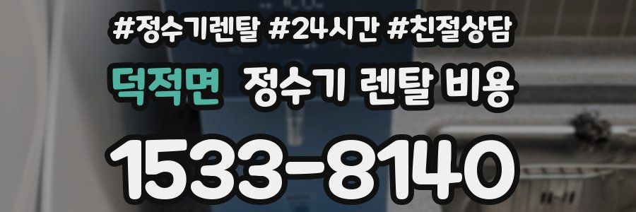 덕적면 정수기 렌탈 비용