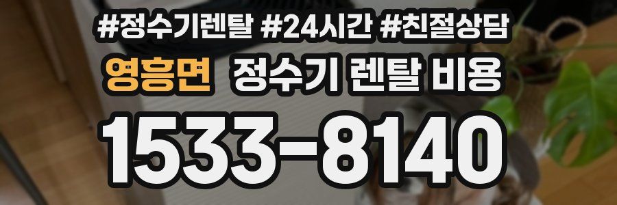 영흥면 정수기 렌탈 비용