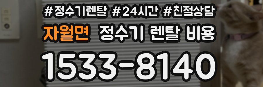 자월면 정수기 렌탈 비용