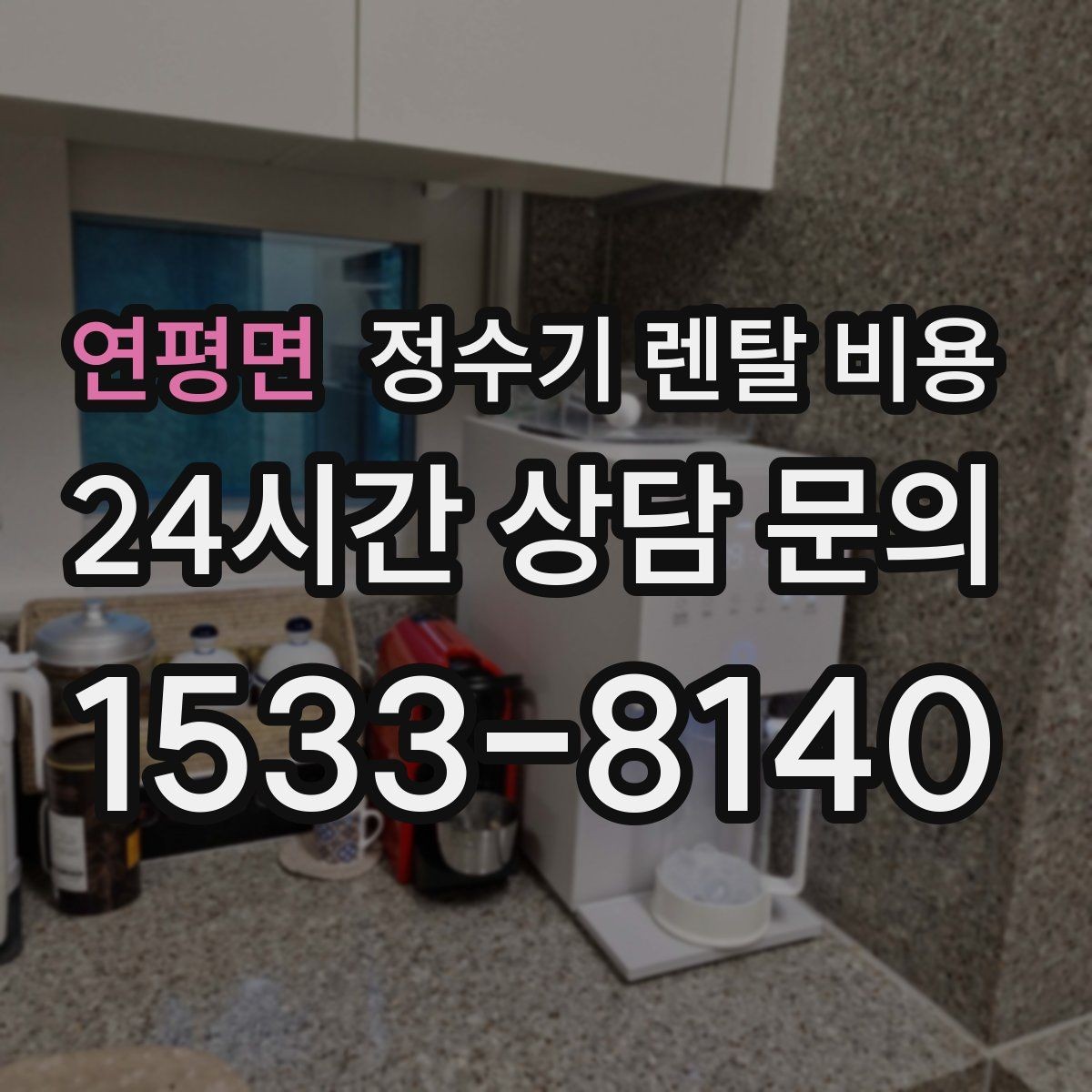 연평면 정수기 렌탈 비용 핵심만 빠르게 정리하는 방법