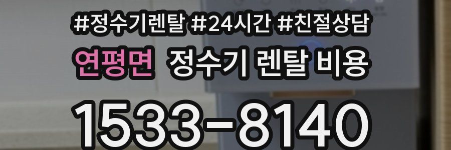 연평면 정수기 렌탈 비용