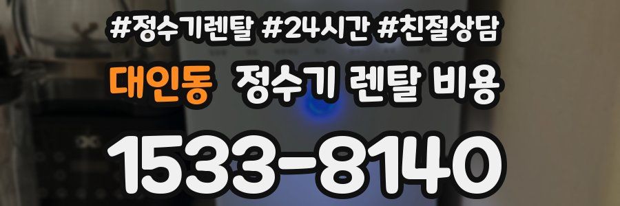 대인동 정수기 렌탈 비용