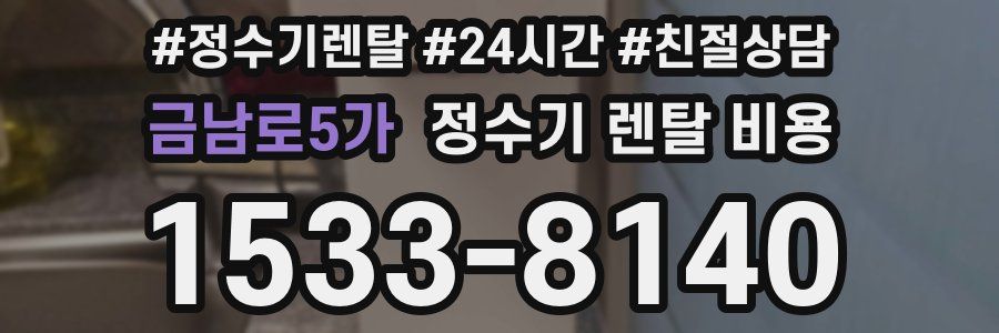 금남로5가 정수기 렌탈 비용