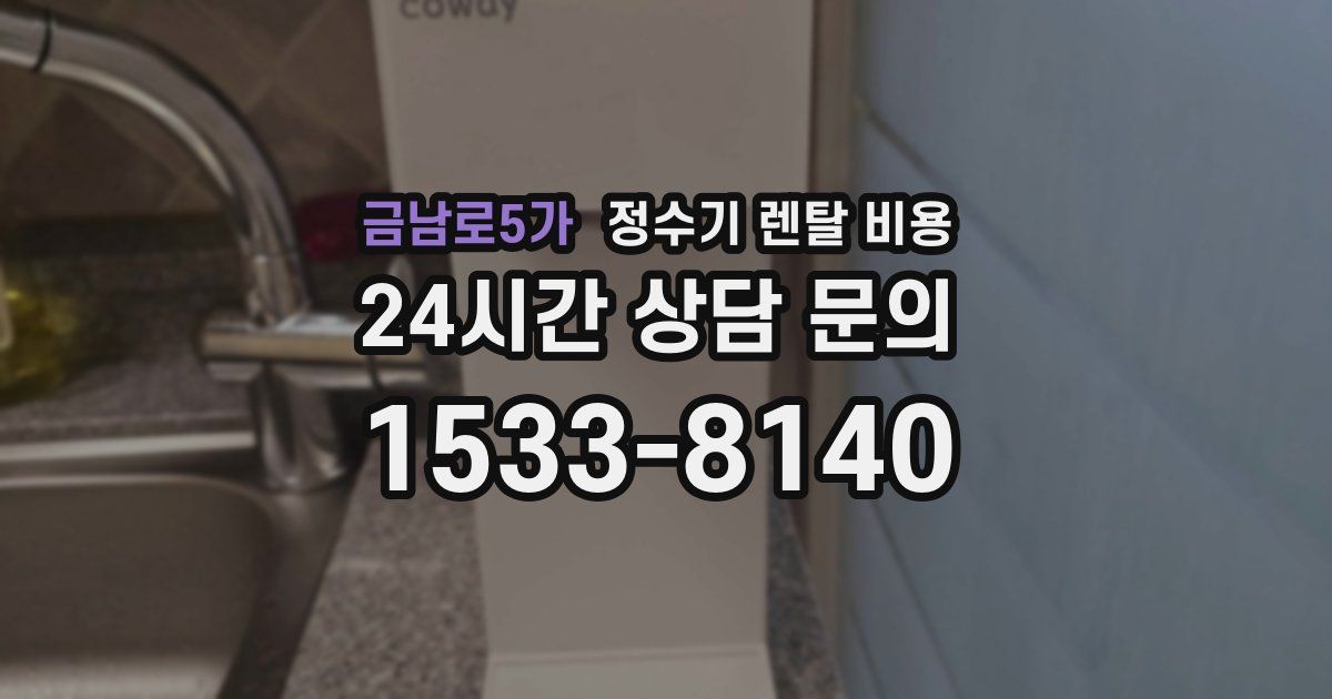 금남로5가 정수기 렌탈 비용
