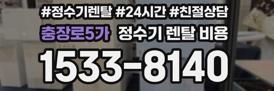 충장로5가 정수기 렌탈 비용