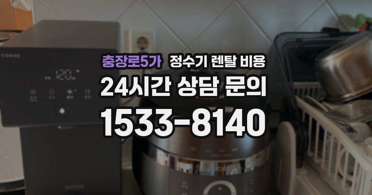 충장로5가 정수기 렌탈 비용