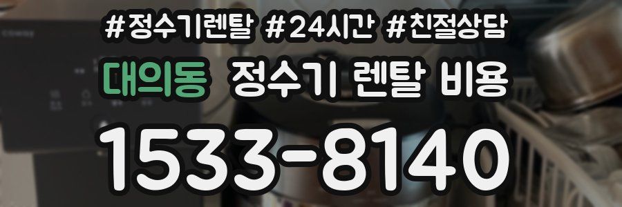 대의동 정수기 렌탈 비용