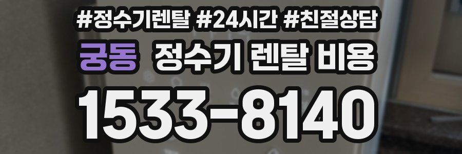 궁동 정수기 렌탈 비용