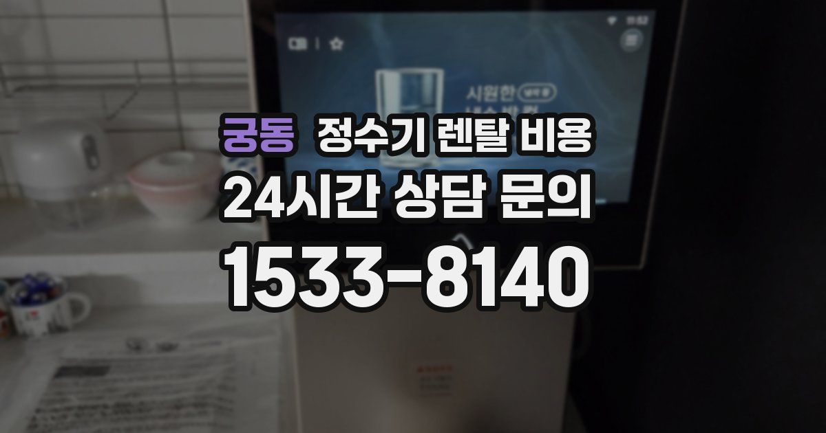 궁동 정수기 렌탈 비용