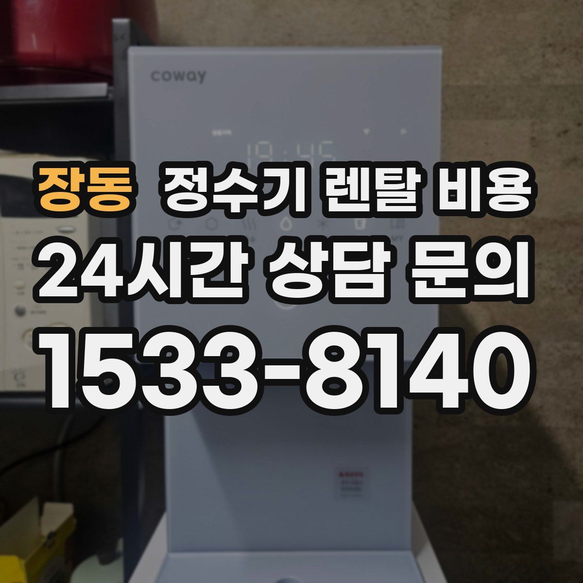 장동 정수기 렌탈 비용