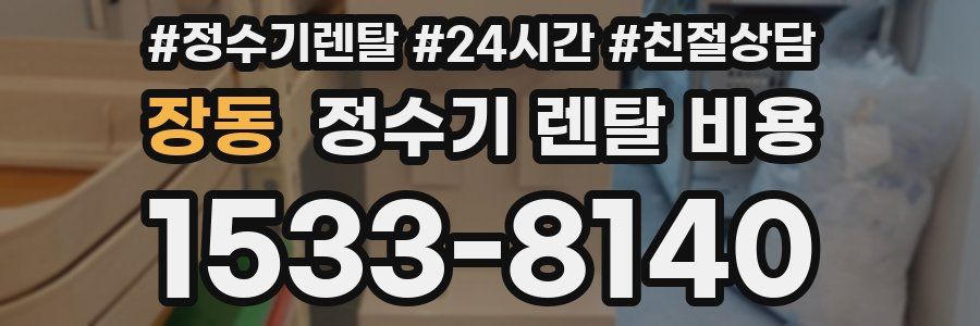 장동 정수기 렌탈 비용