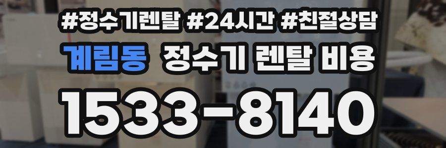 계림동 정수기 렌탈 비용