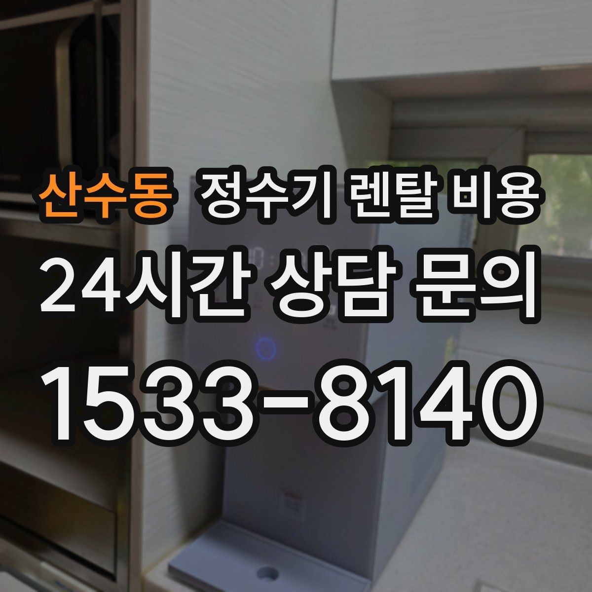 산수동 정수기 렌탈 비용 정수 전용이 더 나은 경우 정리