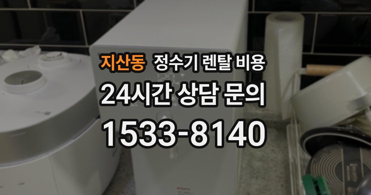 지산동 정수기 렌탈 비용