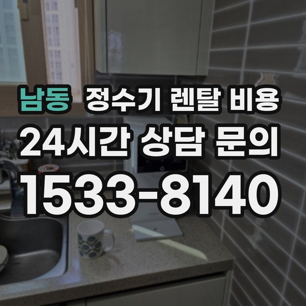 남동 정수기 렌탈 비용 사무실용은 무엇이 다를까