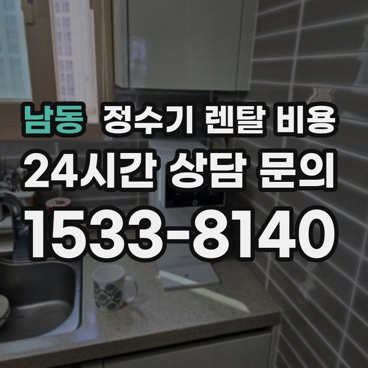 남동 정수기 렌탈 비용