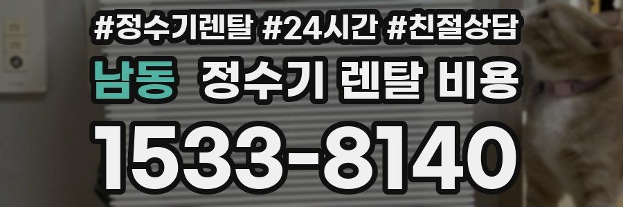 남동 정수기 렌탈 비용