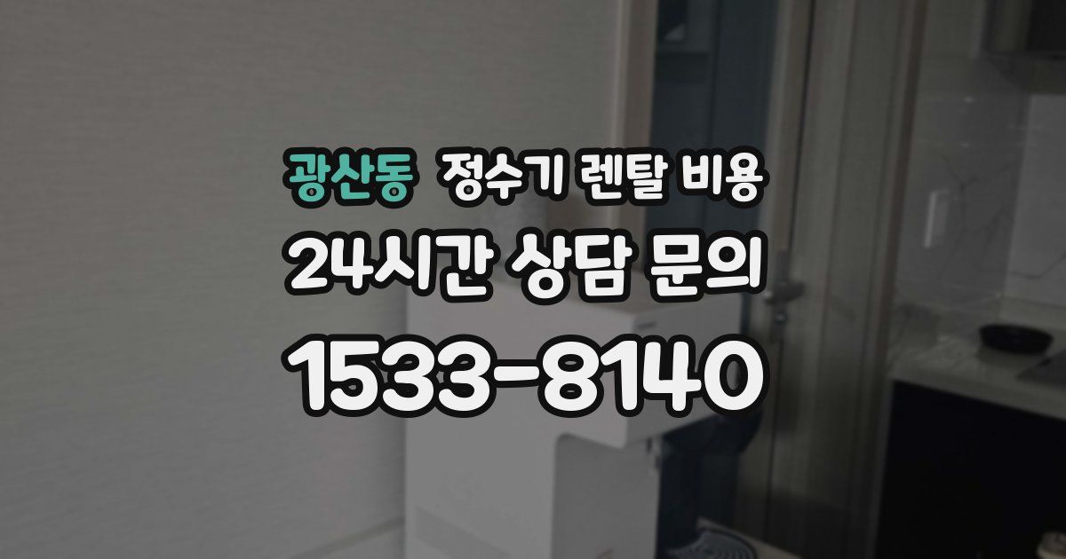 광산동 정수기 렌탈 비용