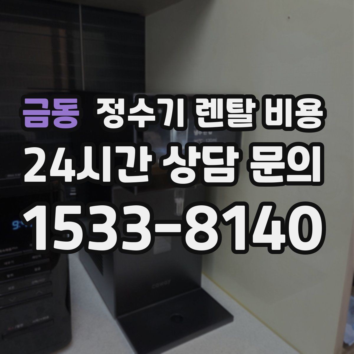 금동 정수기 렌탈 비용 무조건 최저가보다 잘 맞는 제품이 중요한 이유
