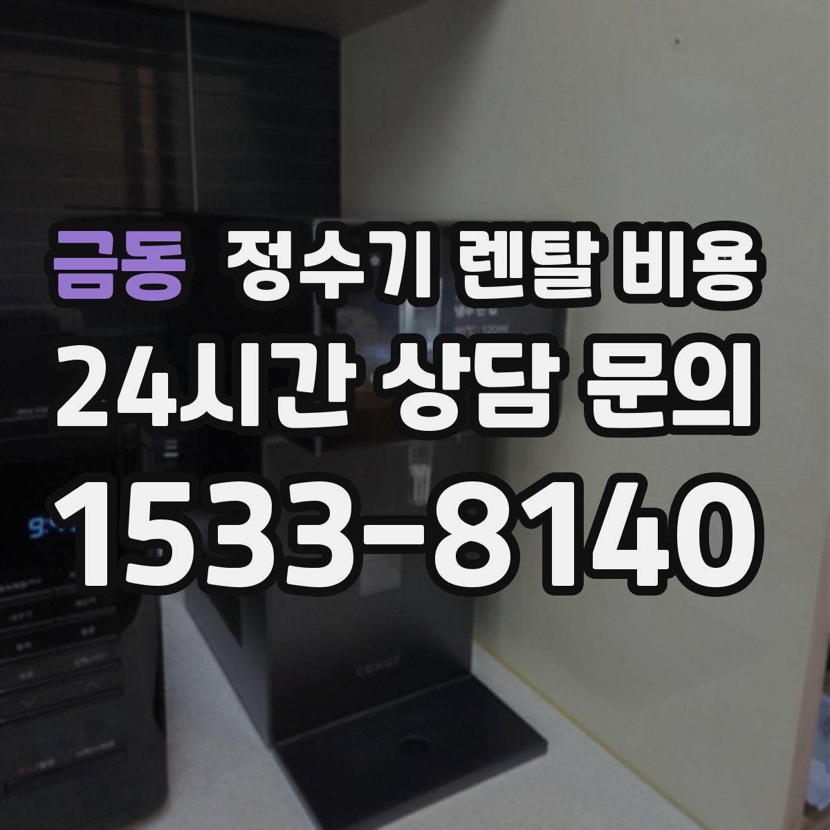 금동 정수기 렌탈 비용