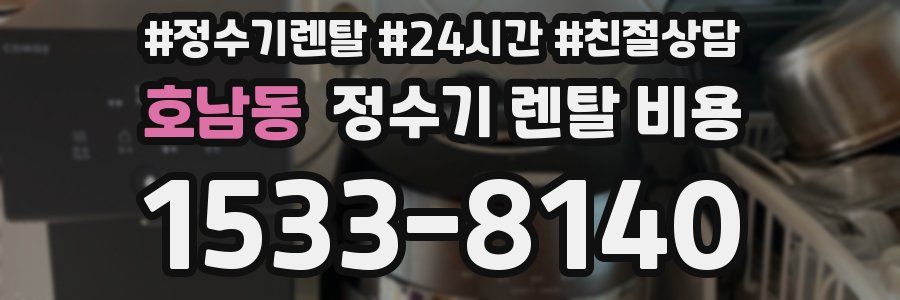 호남동 정수기 렌탈 비용