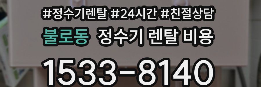 불로동 정수기 렌탈 비용