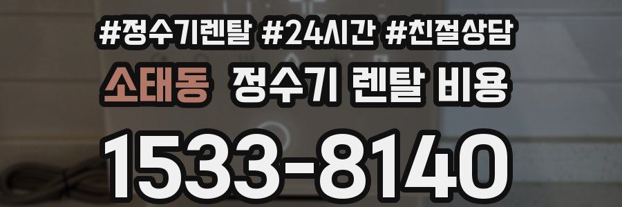 소태동 정수기 렌탈 비용