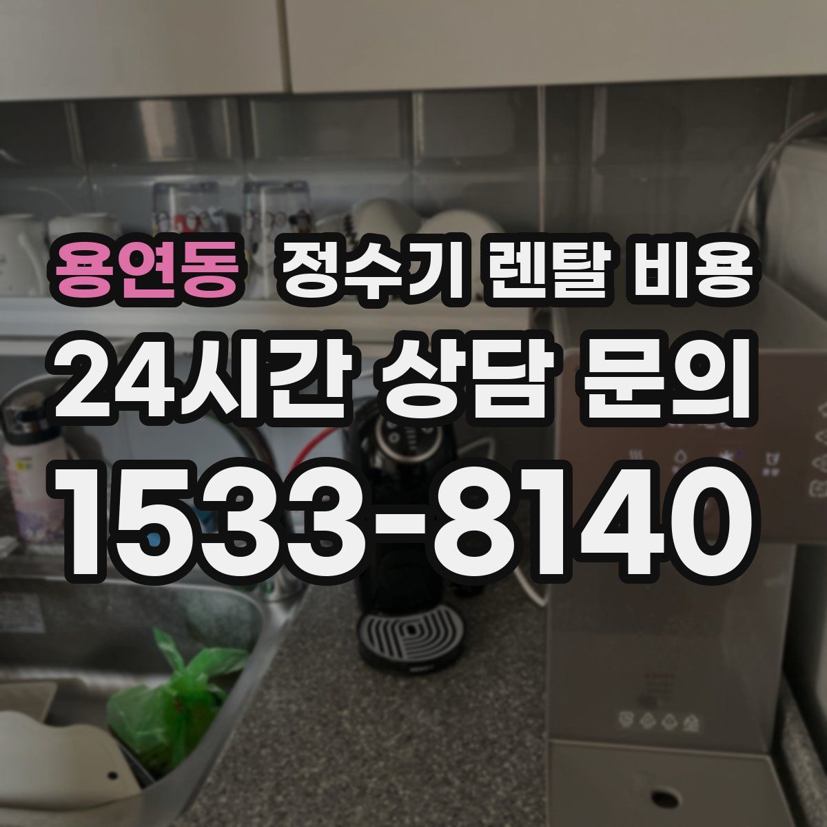 용연동 정수기 렌탈 비용
