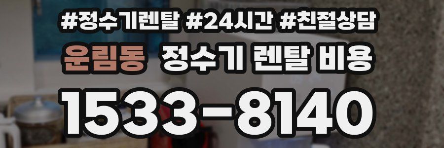 운림동 정수기 렌탈 비용