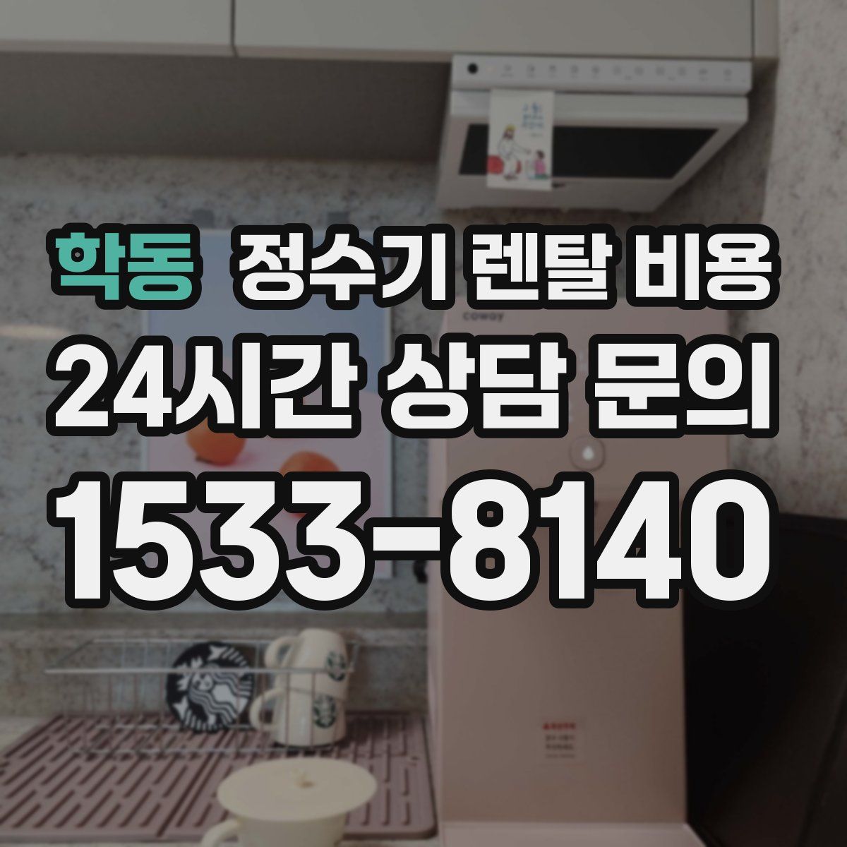 학동 정수기 렌탈 비용