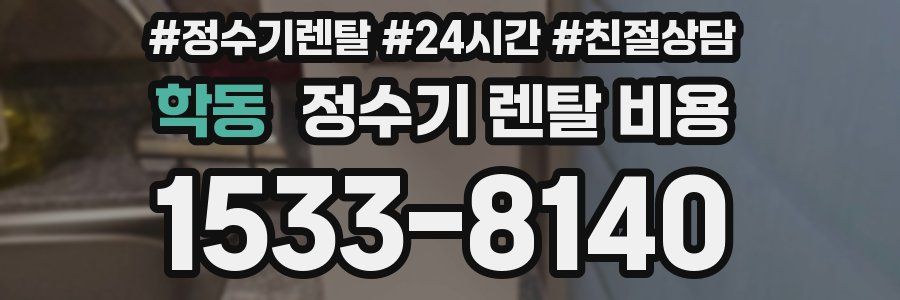 학동 정수기 렌탈 비용