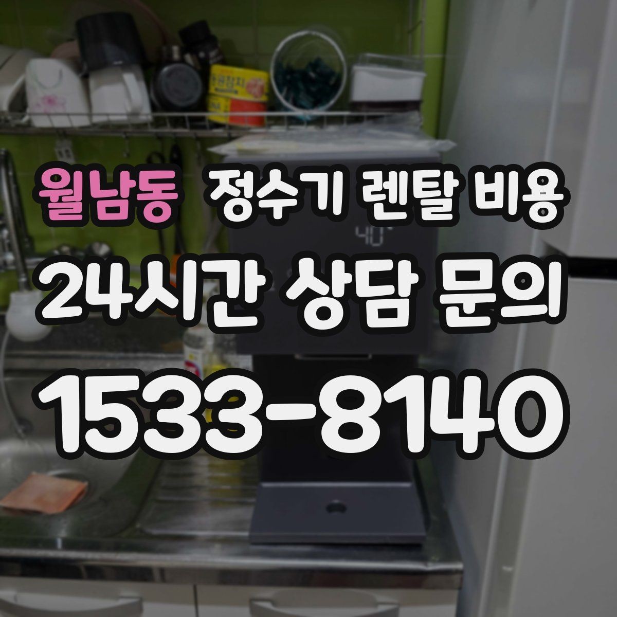 월남동 정수기 렌탈 비용 한눈에 정리하는 가장 쉬운 방법